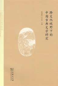 跨文化视野下的中国古典文学研究