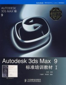 Autodesk 3ds Max 9标准培训教材I