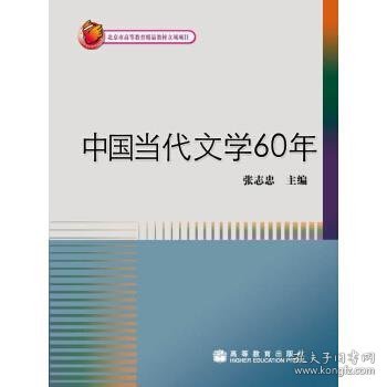 中国当代文学60年