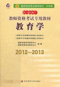 2012-2013教师资格考试辅导用书 教育学