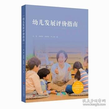 幼儿发展评价指南（依据《上海市幼儿园办园质量评价指南（试行版）编写》）