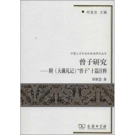 曾子研究—附《大戴礼记》“曾子”十篇注释