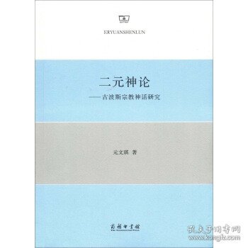 二元神论：古波斯宗教神话研究