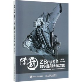 传奇 ZBrush数字雕刻大师之路 第2版