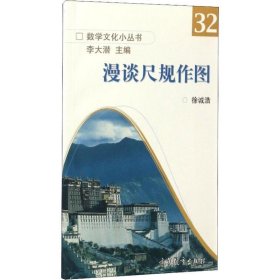 数学文化小丛书32:漫谈尺规作图