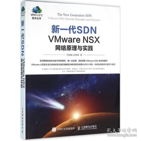 新一代SDN VMware NSX 网络原理与实践