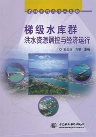 水科学前沿学术丛书：梯级水库群洪水资源调控与经济运行