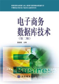 电子商务数据库技术（第二版）/中等职业学校电子商务专业教学用书