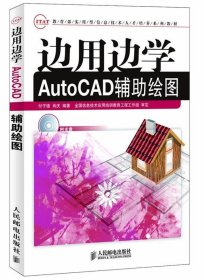 边用边学AutoCAD辅助绘图