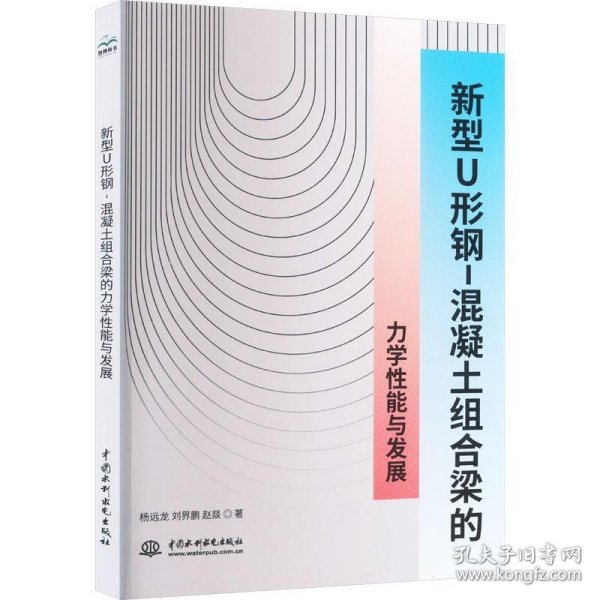 新型U形钢-混凝土组合梁的力学性能与发展