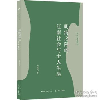 明清之际的江南社会与士人生活