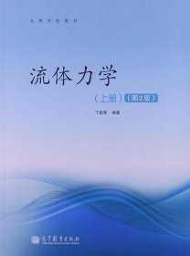 高等学校教材：流体力学（上册）（第2版）