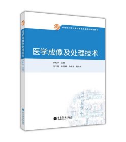 教育部大学计算机课程改革项目规划教材：医学成像及处理技术