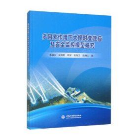 多因素作用下大坝时变效应及安全监控模型研究