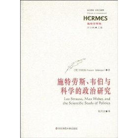 施特劳斯、韦伯与科学的政治研究