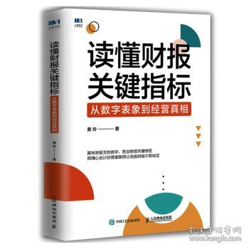 读懂财报关键指标：从数字表象到经营真相