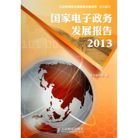 国家电子政务发展报告2013