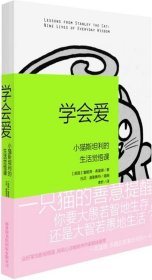 学会爱：小猫斯坦利的生活觉悟课