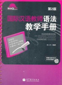 国际汉语教师课堂教学资源丛书：国际汉语教师语法教学手册（第2版）