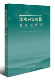 风水研究现状调研与分析