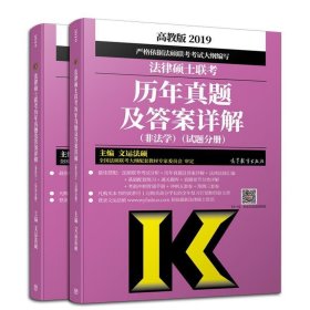 2019法律硕士联考历年真题及答案详解（非法学）