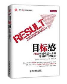 目标感:28天养成卓越人士的思维和行动模式