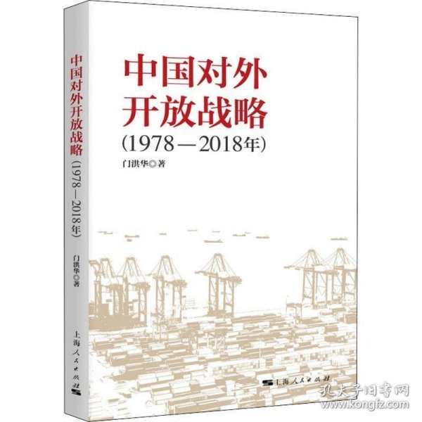 中国对外开放战略(1978-2018年) 