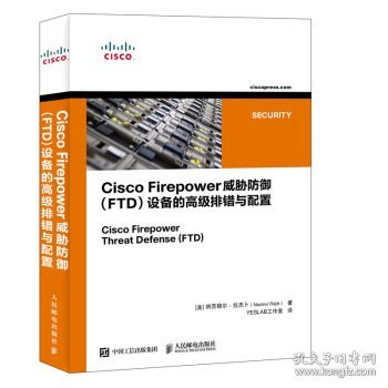 CiscoFirepower威胁防御（FTD）设备的高级排错与配置