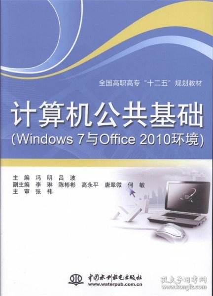 计算机公共基础（Windows 7与Office 2010环境）/全国高职高专“十二五”规划教材