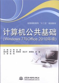 计算机公共基础（Windows 7与Office 2010环境）/全国高职高专“十二五”规划教材