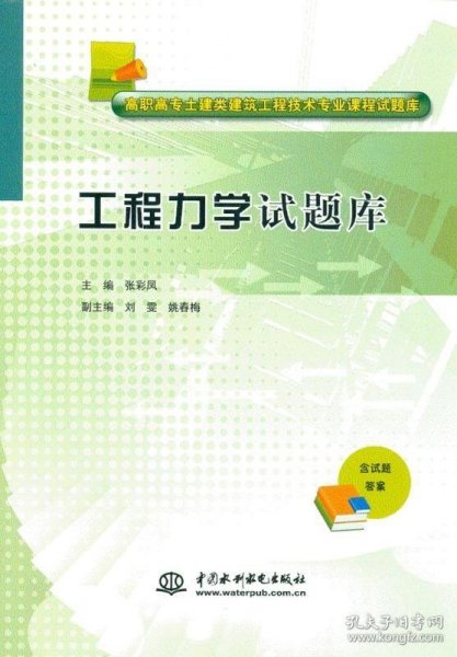 工程力学试题库/高职高专土建类建筑工程技术专业课程试题库