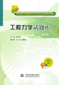 工程力学试题库/高职高专土建类建筑工程技术专业课程试题库