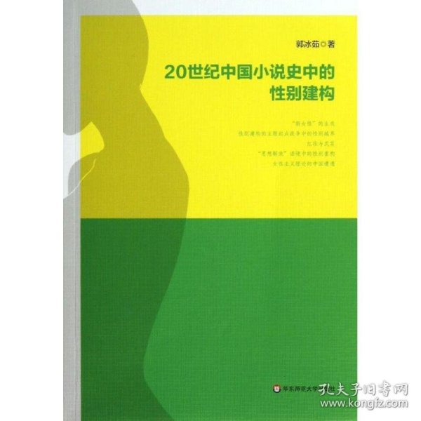 20世纪中国小说史中的性别建构