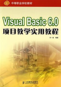 Visual Basic 6 0项目教学实用教程
