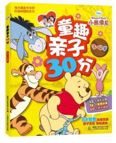 童趣亲子30分：小熊维尼（3-4岁）