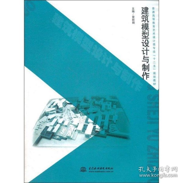 普通高等教育艺术设计类专业“十二五”规划教材：建筑模型设计与制作