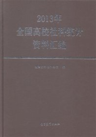 2013年全国高校社科统计资料汇编