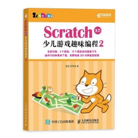Scratch 3 0少儿游戏趣味编程2