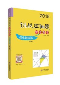 2018挑战压轴题·中考数学 强化训练篇（修订版）