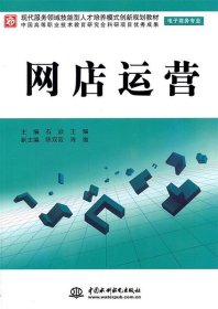 现代服务领域技能型人才培养模式创新规划教材（电子商务专业）：网店运营