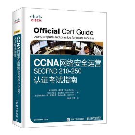 CCNA网络安全运营SECFND210-250认证考试指南