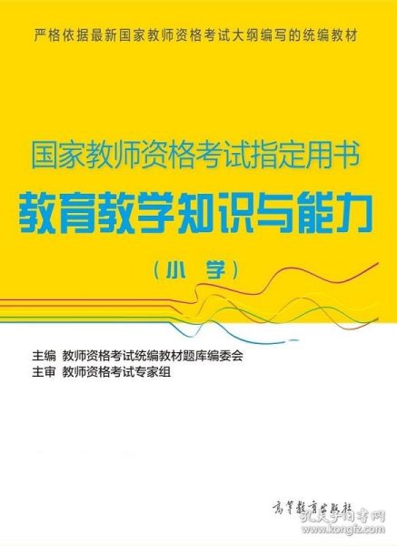 国家教师资格考试指定用书：教育教学知识与能力（小学）