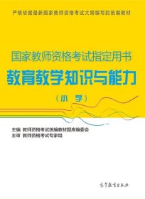 国家教师资格考试指定用书：教育教学知识与能力（小学）