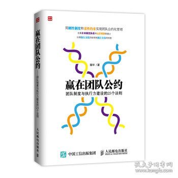 赢在团队公约：团队制度与执行力建设的23个法则