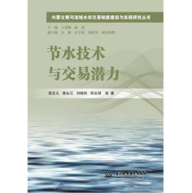 节水技术与交易潜力/内蒙古黄河流域水权交易制度建设与实践研究丛书