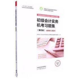 初级会计实务机考习题集