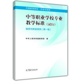 中等职业学校专业教学标准. 能源与新能源类. 第一辑 : 试行