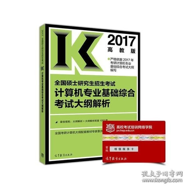 2017全国硕士研究生招生考试计算机专业基础综合考试大纲解析