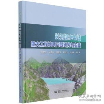 长河坝水电站重大工程地质问题研究与实践