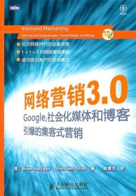 网络营销3.0：Google、社会化媒体和博客引爆的集客式营销